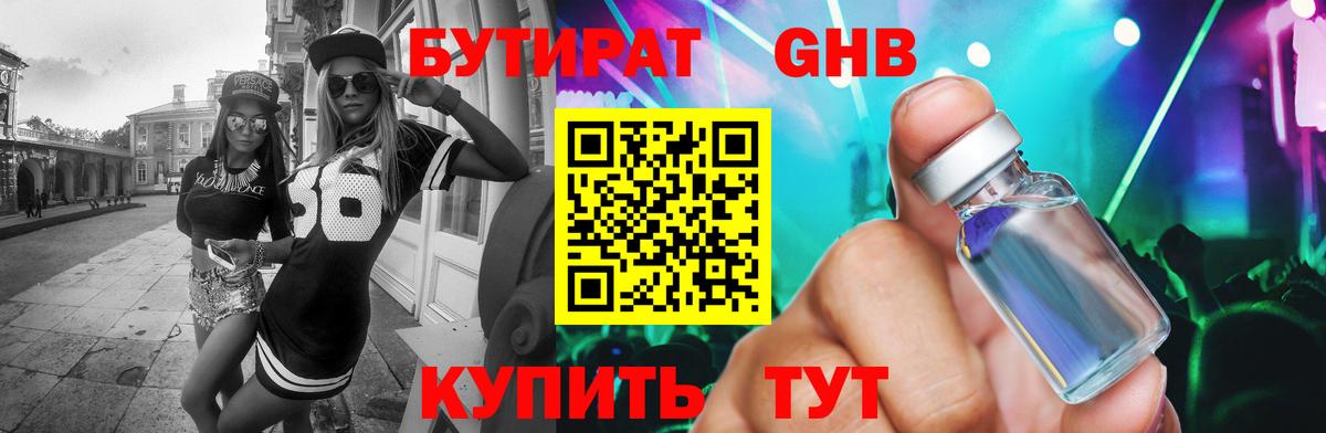 Бутират GHB Волжск