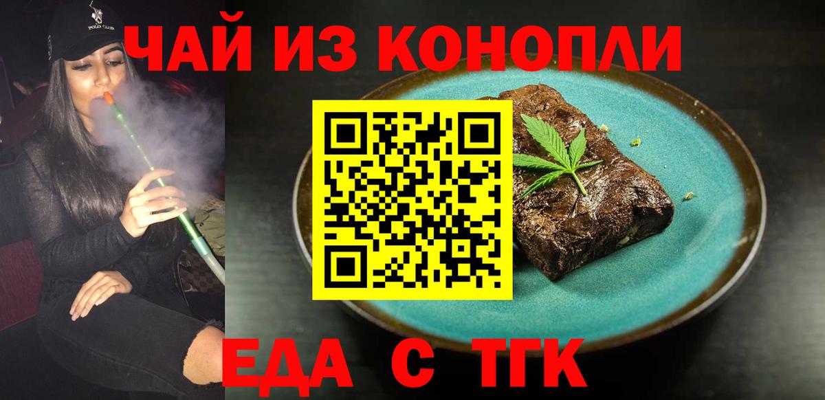 Еда ТГК марихуана  Вход с VPN  Волжск 