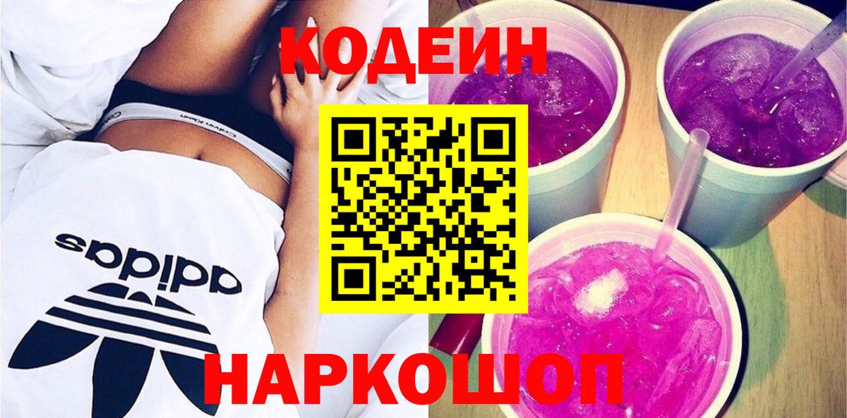 Кодеиновый сироп Lean Purple Drank  Кодеин напиток Lean (лин)  Вход с VPN  Волжск 